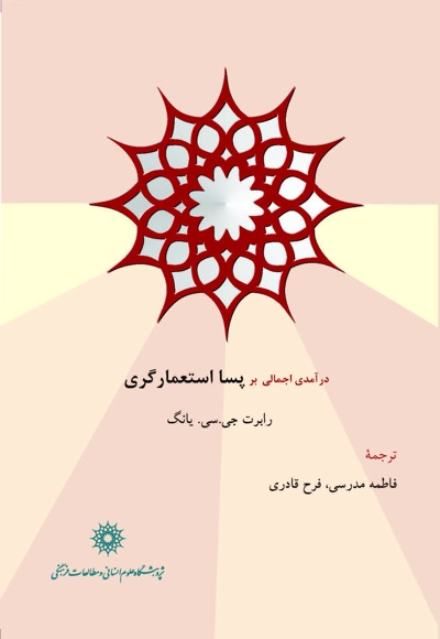درآمدی اجمالی بر پسا استعمارگری